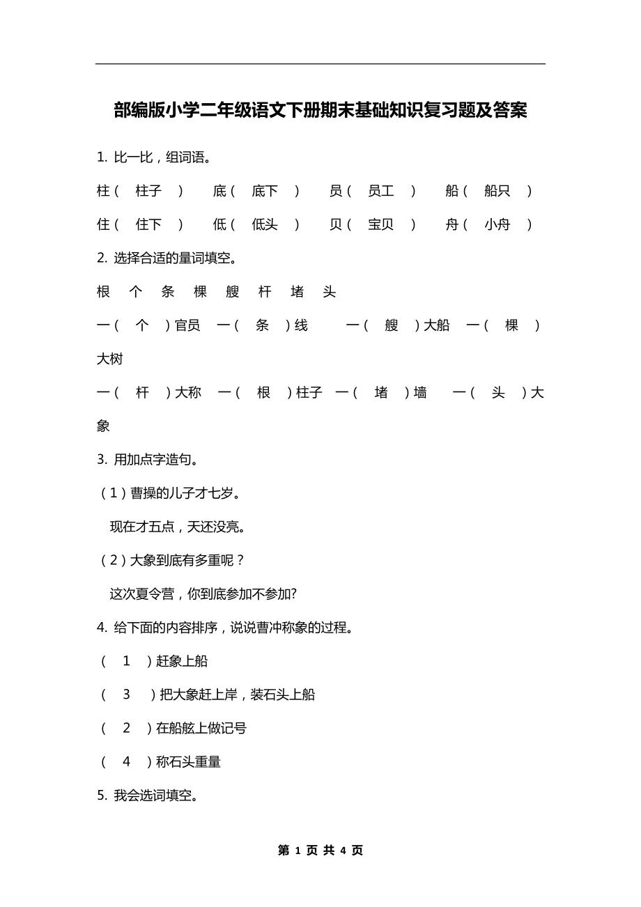 部编版小学二年级语文下册期末基础知识复习题及答案