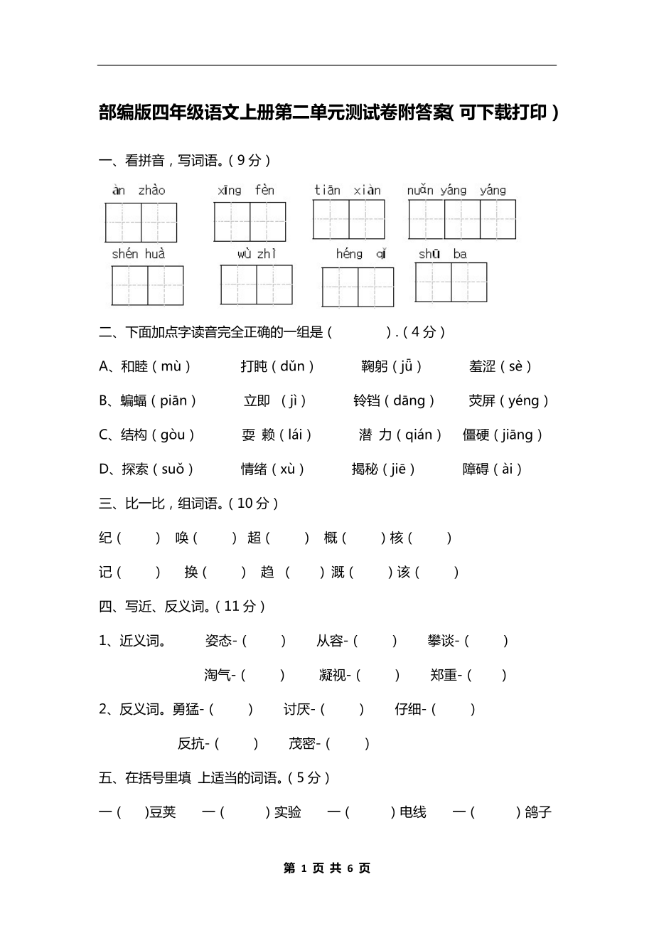 部编版四年级语文上册第二单元测试卷附答案（可下载打印）