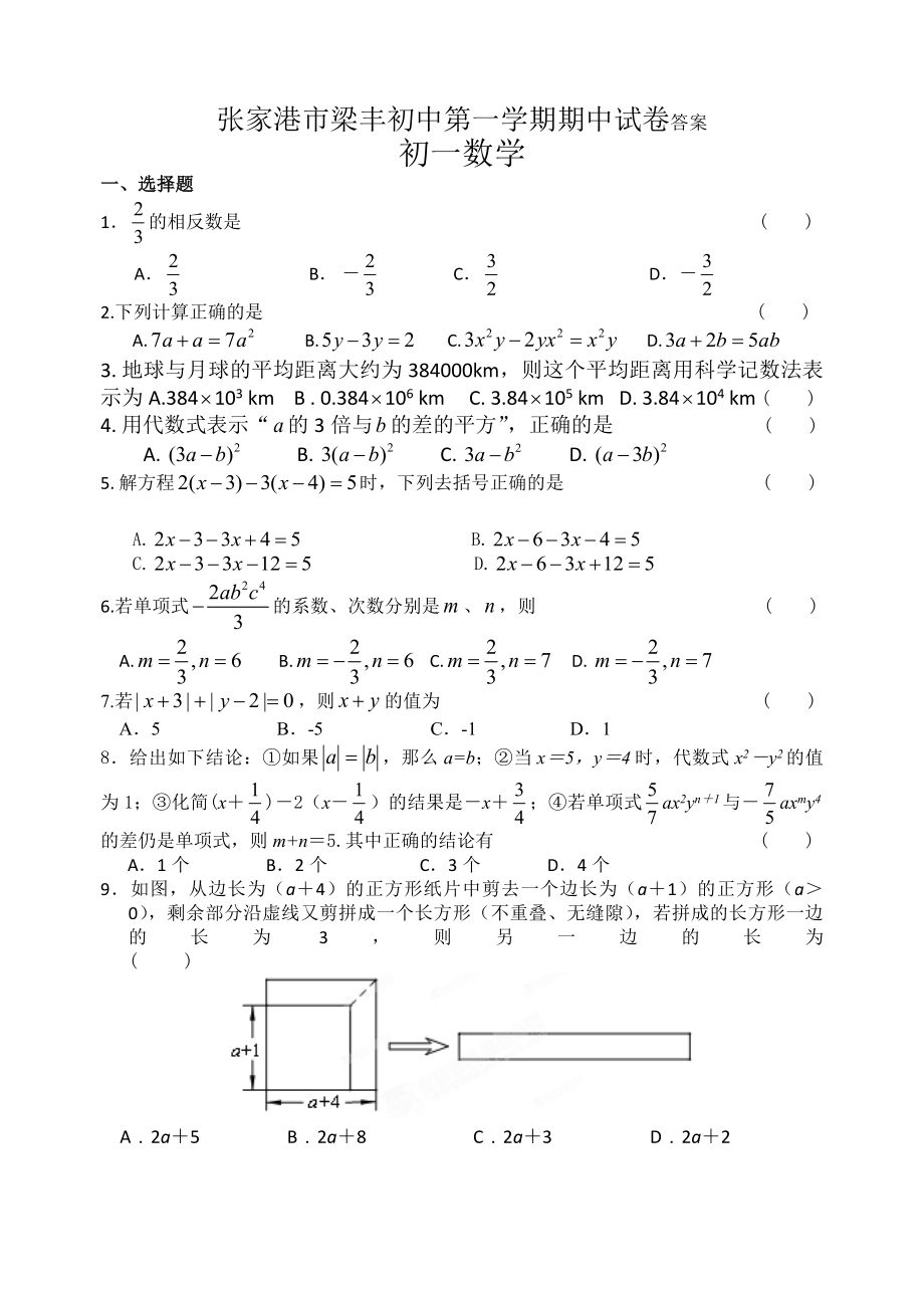 张家港梁丰初中第一学期初一数学期中试卷及答案