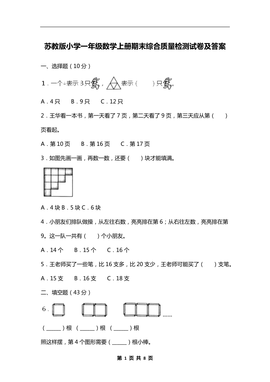 苏教版小学一年级数学上册期末综合质量检测试卷及答案