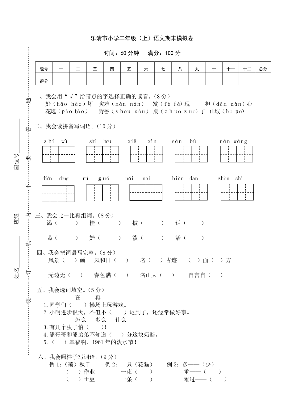 乐清市小学二年级（上）语文期末模拟卷