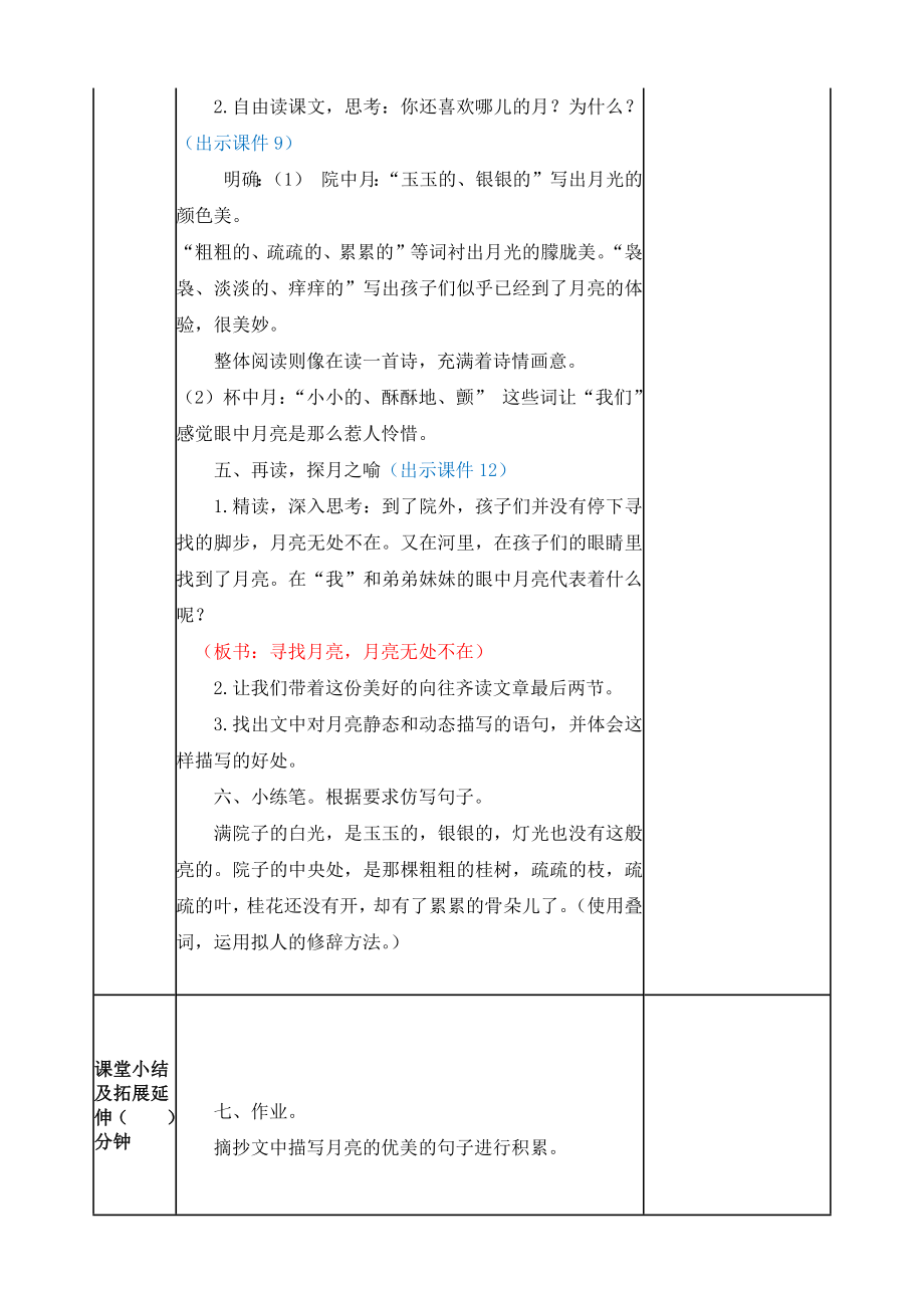 部编版小学五年级语文2021部编版第24课月迹教学设计表格式