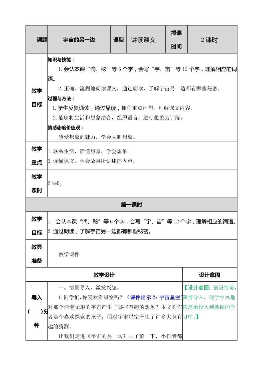 部编版小学三年级语文2021学年部编版三下第16课宇宙的另一边教案表格式