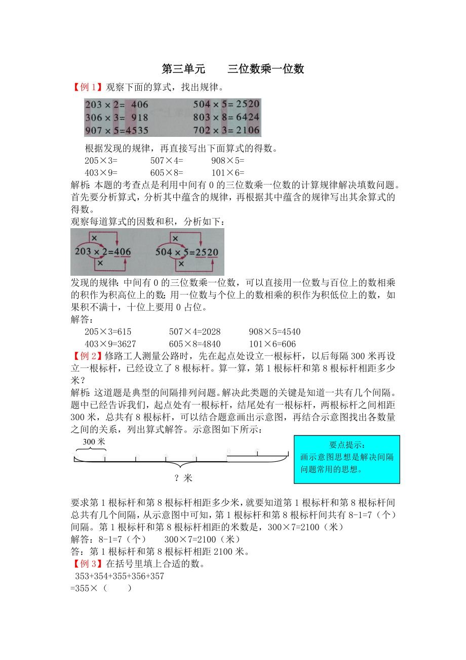 三年级第三单元三位数乘一位数检测题解析(青岛版)