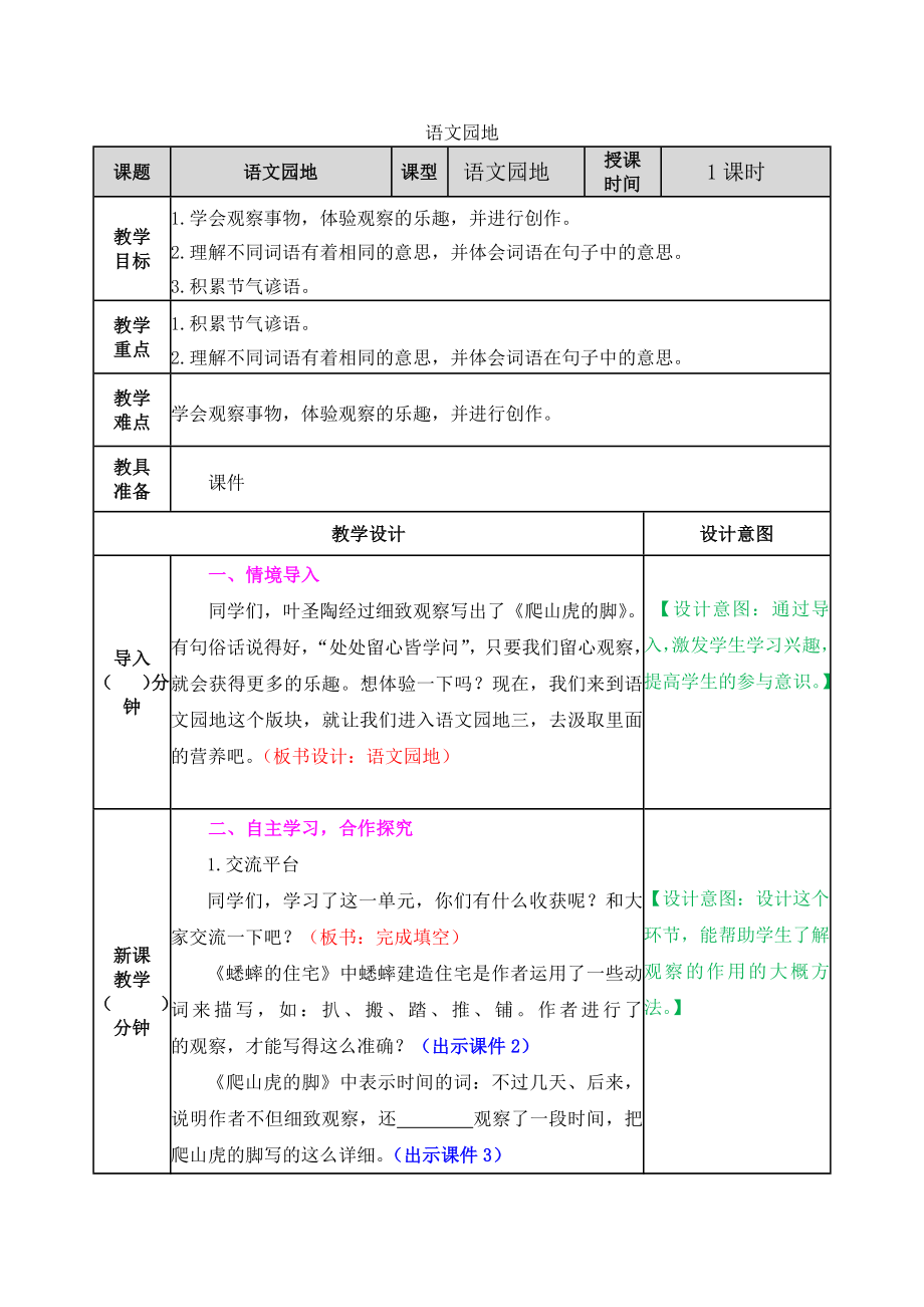 2021部编版四年级上册第三单元语文园地教学设计表格式