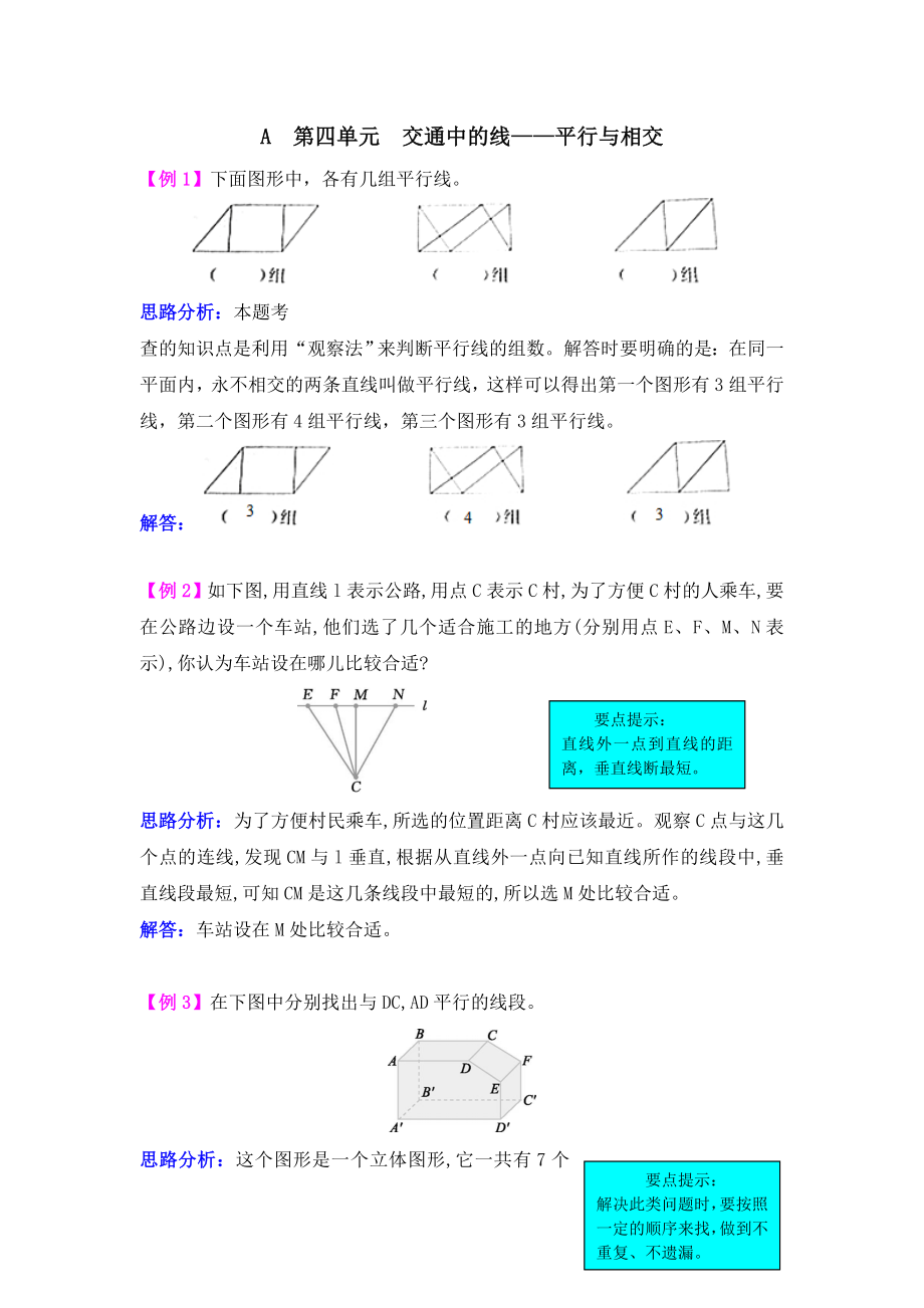 2021学年第四单元交通中的线——平行与相交检测题解析(青岛版)