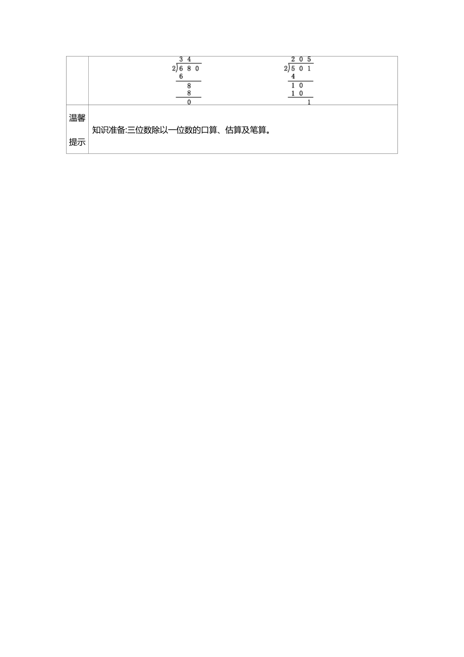 青岛版小学三年级数学青岛版三下第一单元4被除数中间或末尾有0的除法学案及答案