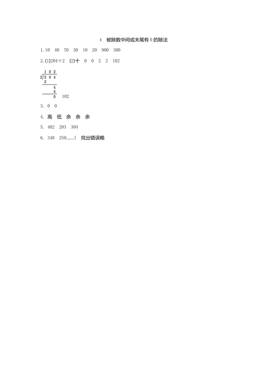 青岛版小学三年级数学青岛版三下第一单元4被除数中间或末尾有0的除法学案及答案