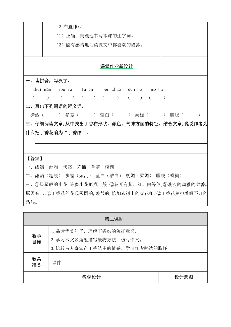 部编版小学六年级语文2021部编版第二课丁香结教学设计表格式