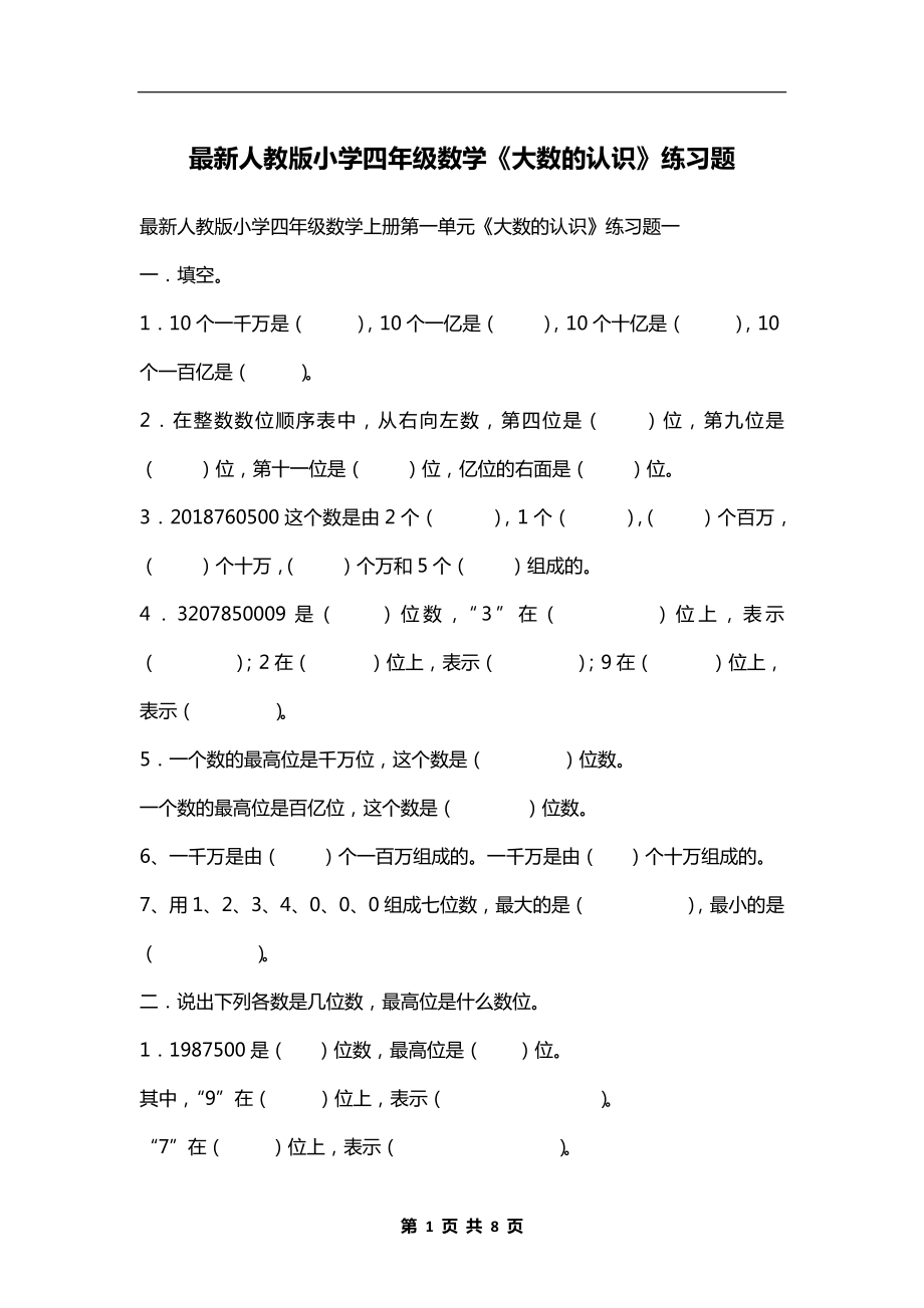 最新人教版小学四年级数学《大数的认识》练习题