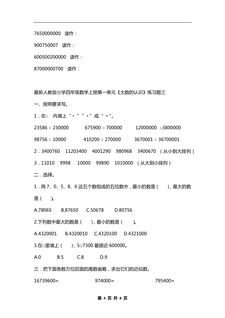 最新人教版小学四年级数学《大数的认识》练习题