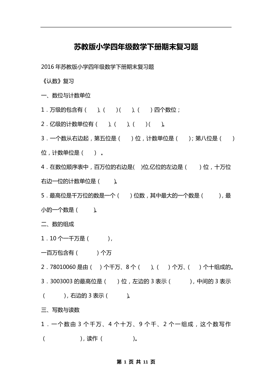 苏教版小学四年级数学下册期末复习题