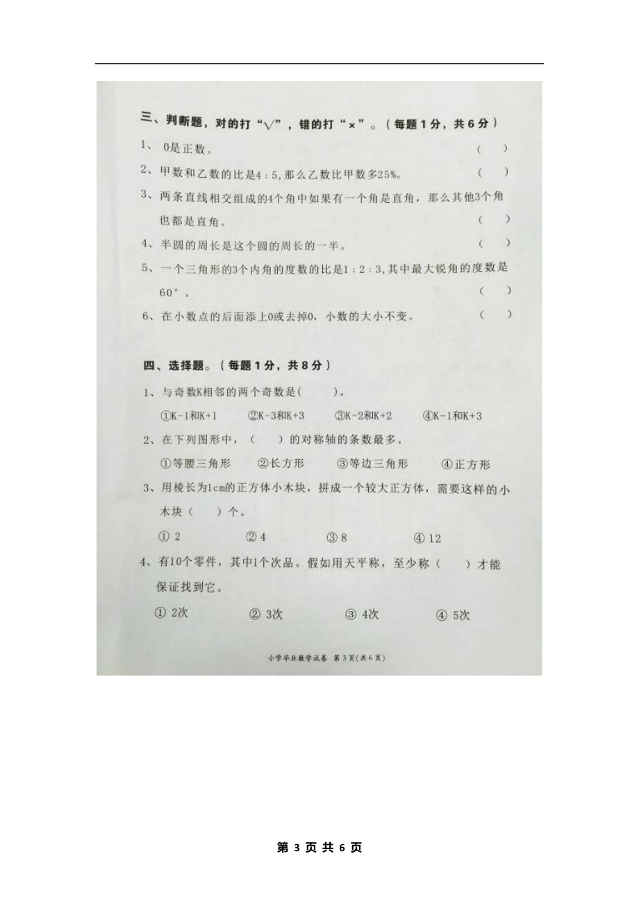 湖南省长沙市小学数学毕业考试试卷