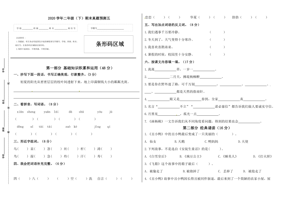 二年级语文下册期末真题预测五（人教部编版含答案）