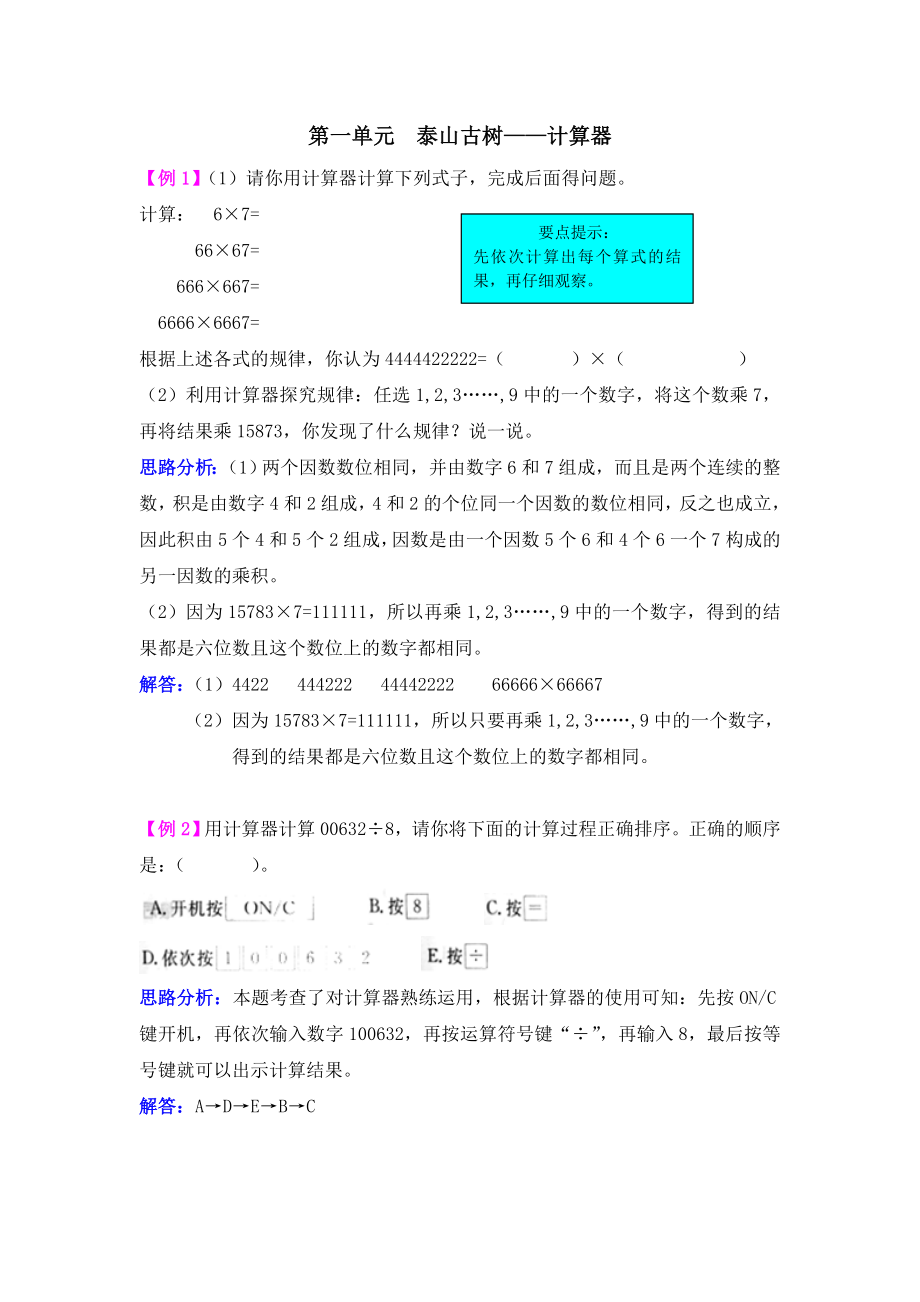 青岛版数学2021学年第一单元泰山古树——计算器检测题解析试题试卷