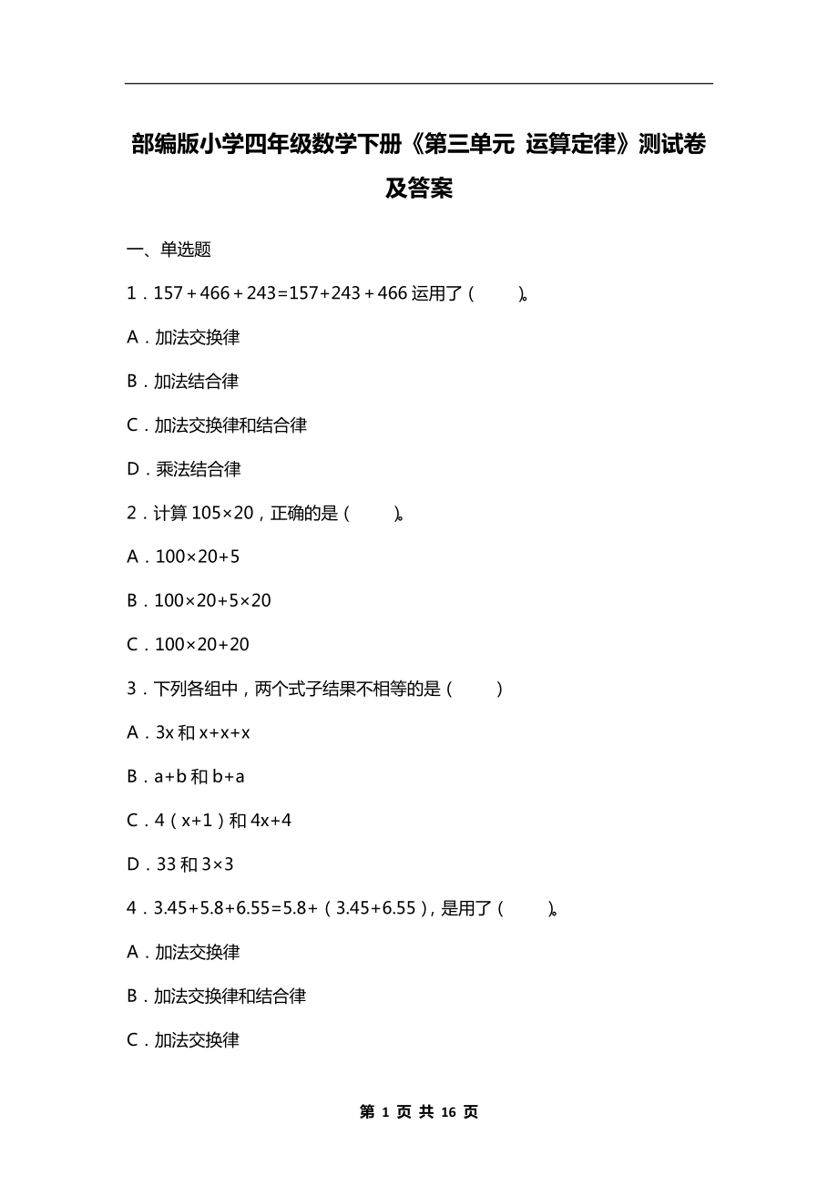 部编版小学四年级数学下册《第三单元运算定律》测试卷及答案