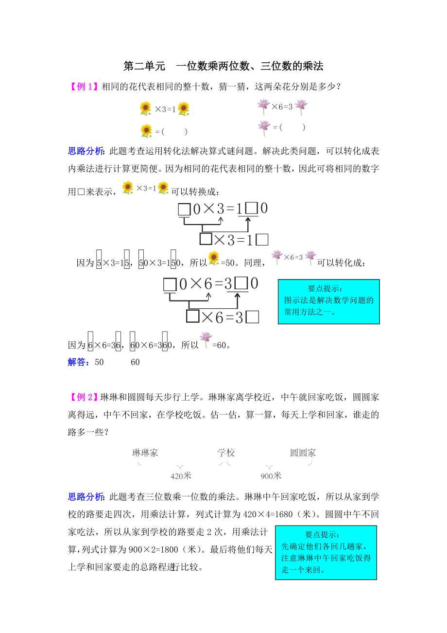 2021学年第二单元一位数乘两位数、三位数的乘法试题解析(西师大版)