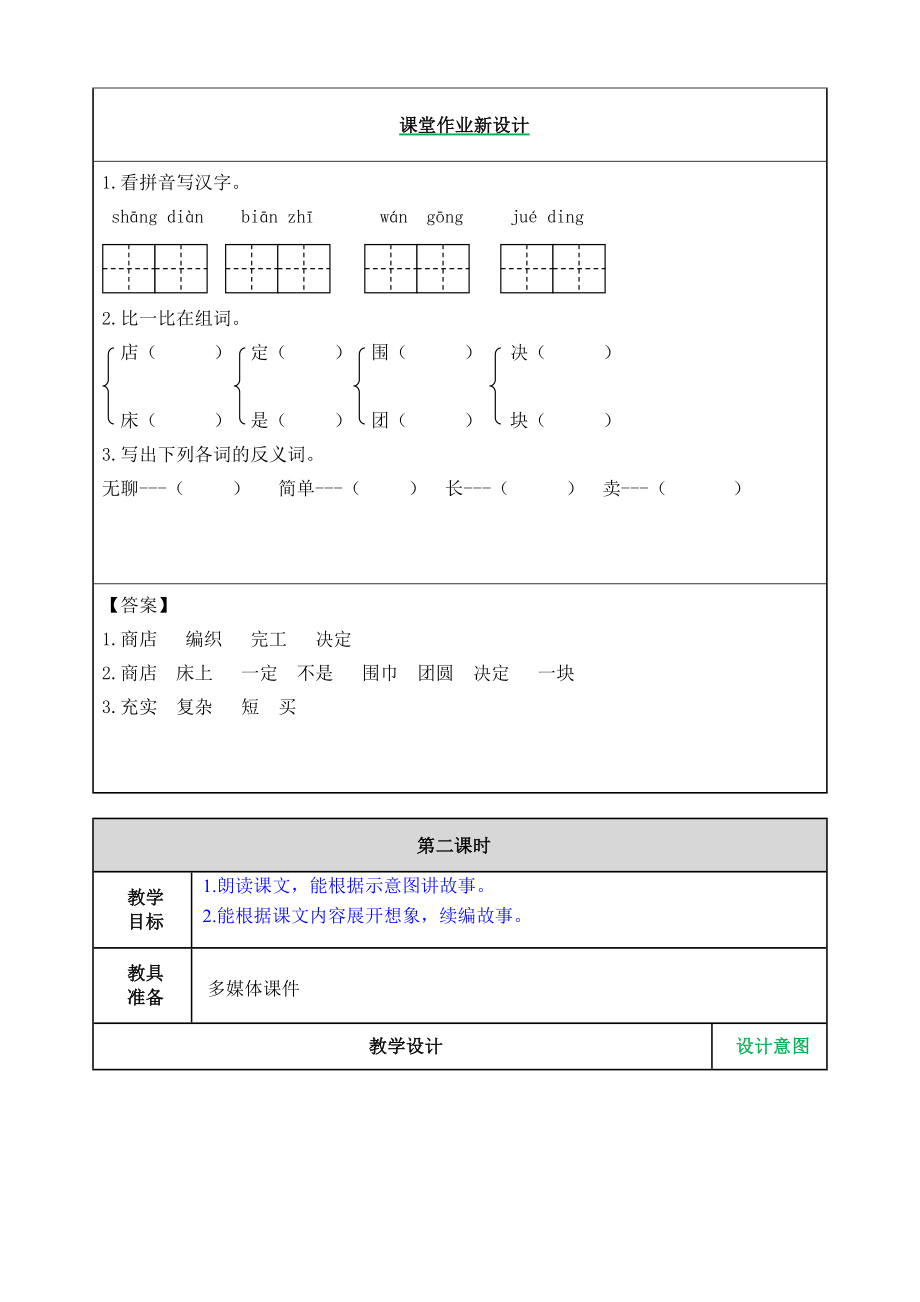 部编版小学二年级语文2021学年部编版第20课蜘蛛开店教案表格式