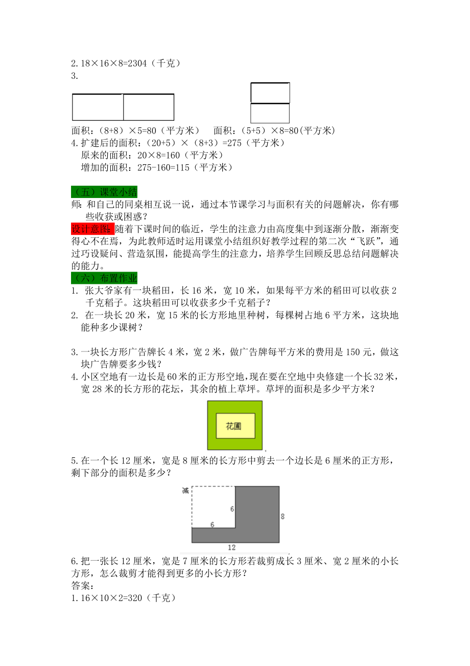 西师大版小学三年级数学三下第二单元长方形和正方形的面积2.6.1问题解决教学设计及答案