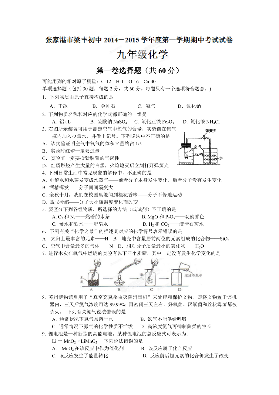 张家港梁丰中学初三期中化学试卷及答案