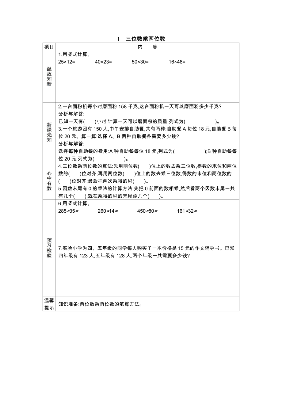 冀教版小学四年级数学冀教版四下第三单元3.三位数乘两位数学案及答案