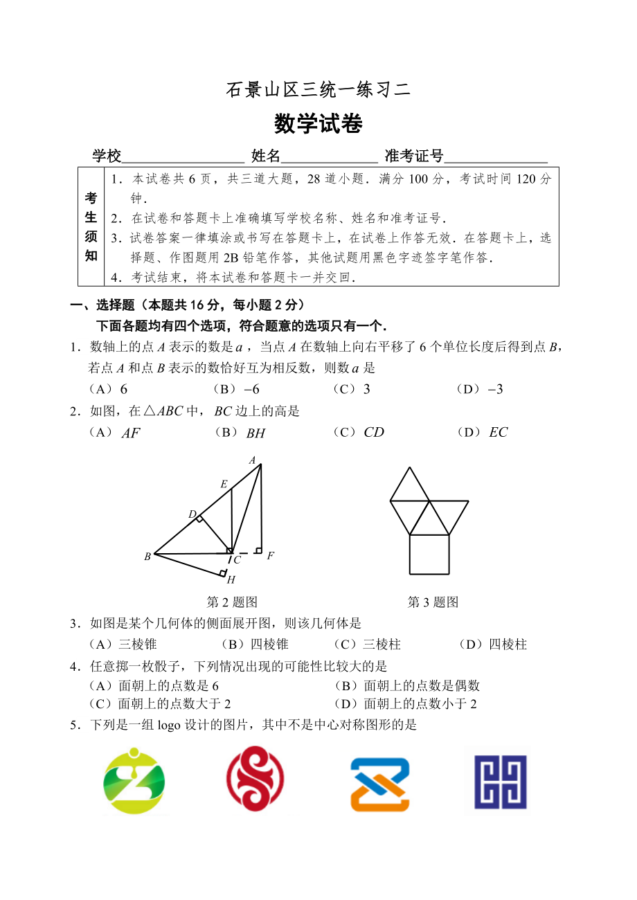 石景山区初三二模数学试题含答案