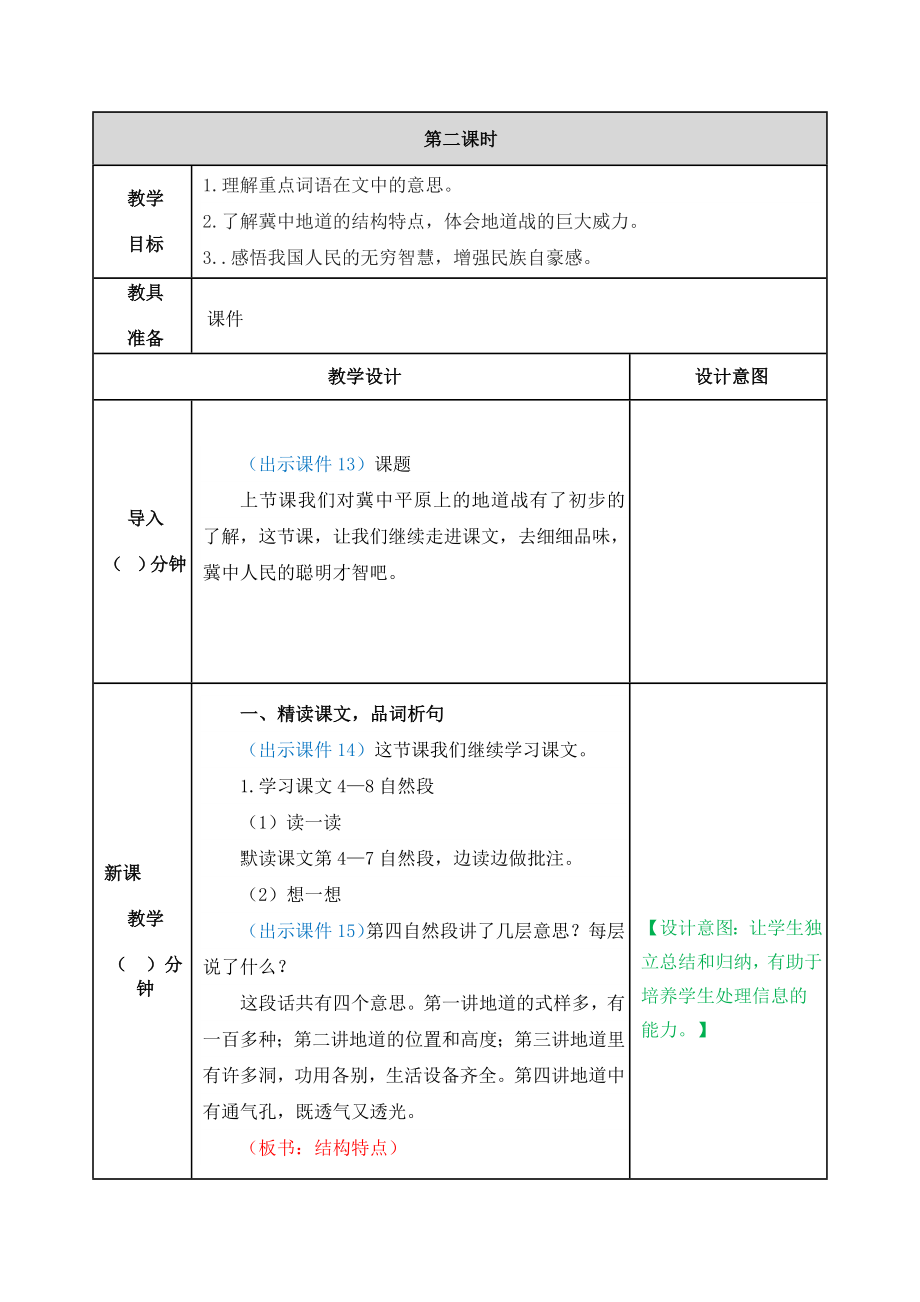 部编版小学五年级语文2021学年部编版第八课冀中的地道战教学设计表格式