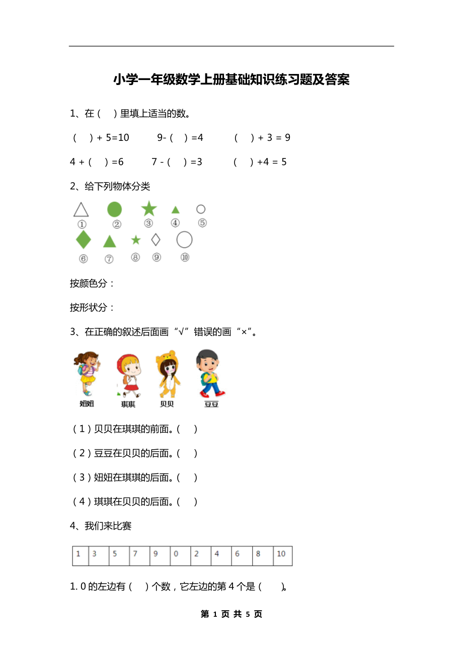 小学一年级数学上册基础知识练习题及答案