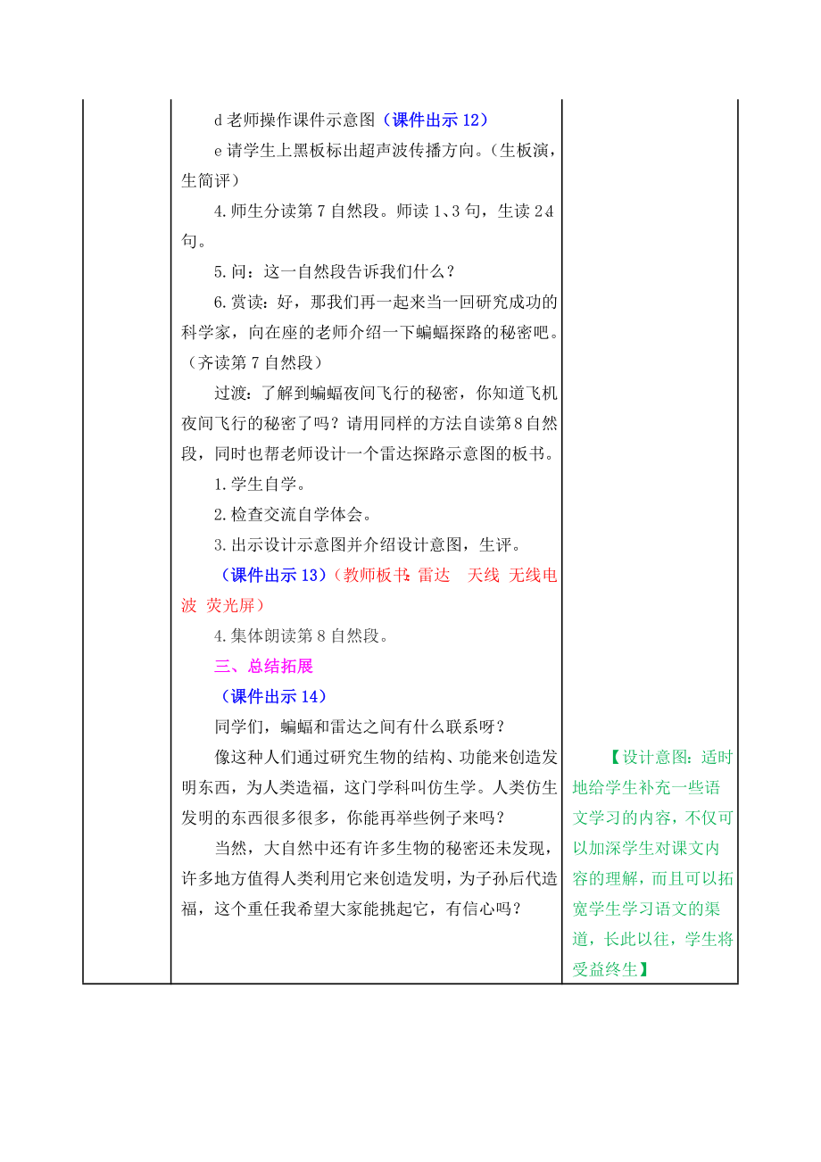 部编版小学四年级语文2021部编版第六课夜间飞行的秘密教学设计表格式