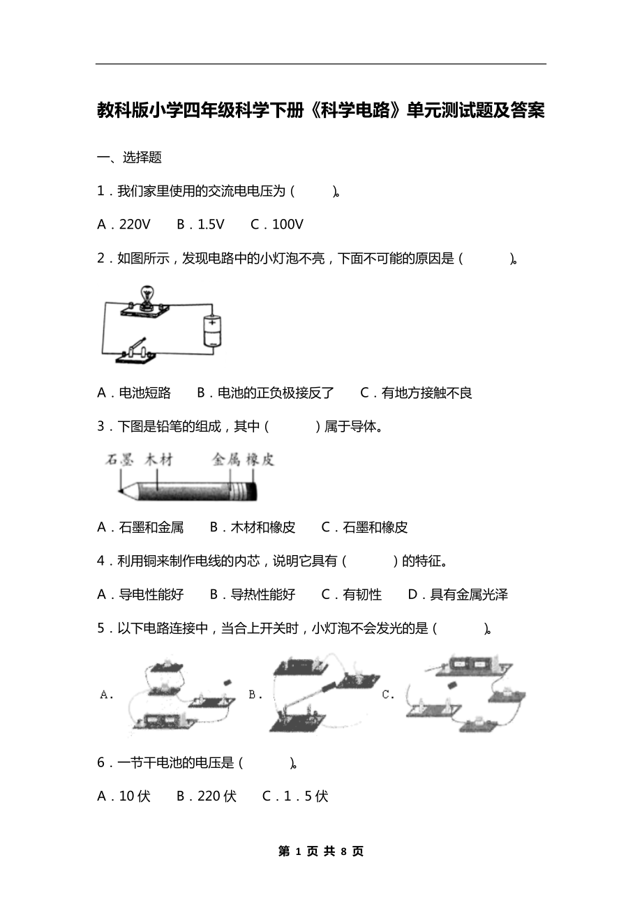 教科版小学四年级科学下册《科学电路》单元测试题及答案