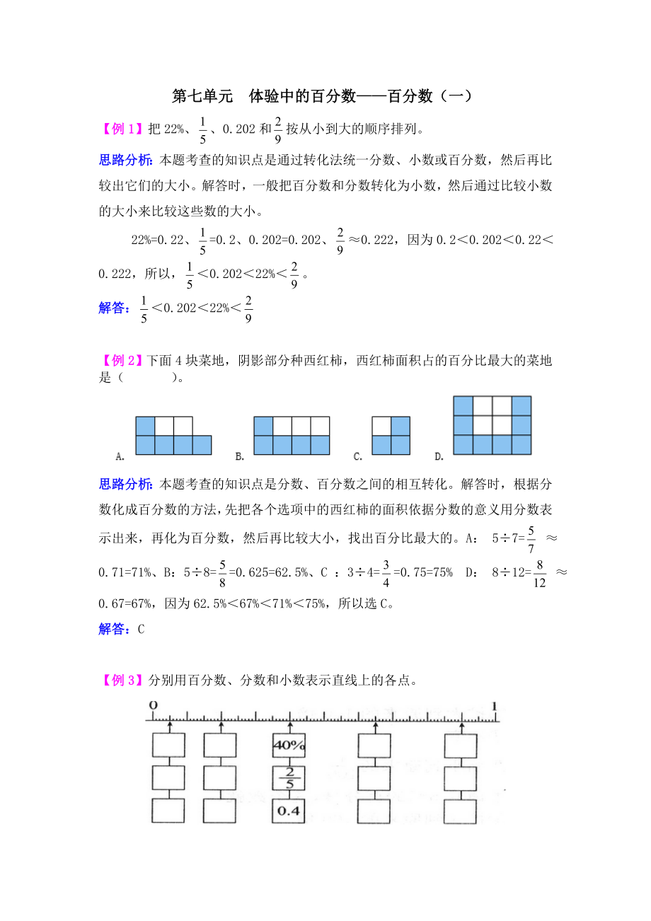 2021学年第七单元体验中的百分数——百分数（一）检测题解析(青岛版)