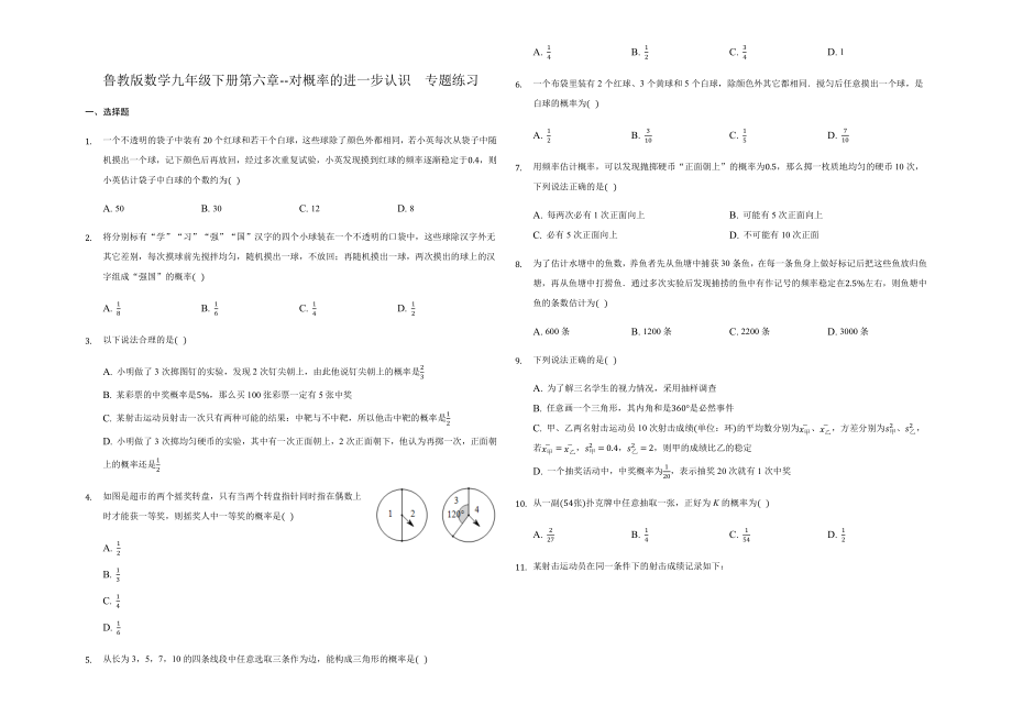 鲁教版数学202第6章对概率的进一步认识专题练习题及答案解析下载