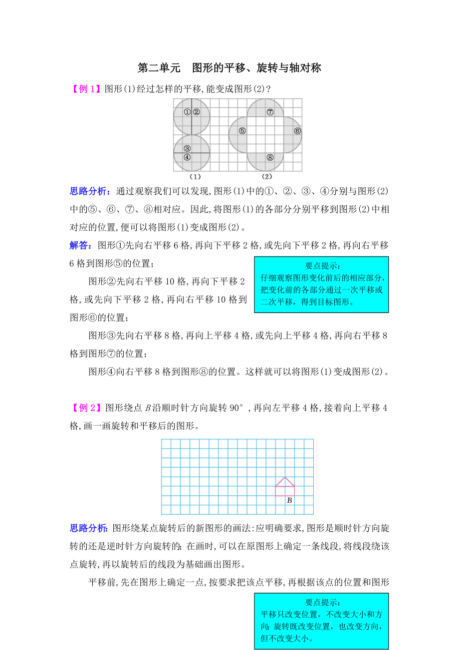 五年级上册第二单元图形的平移、旋转与轴对称试题解析(西师大版)