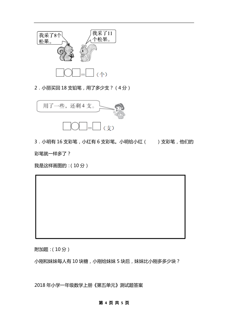 小学一年级数学上册《第五单元》测试题及答案