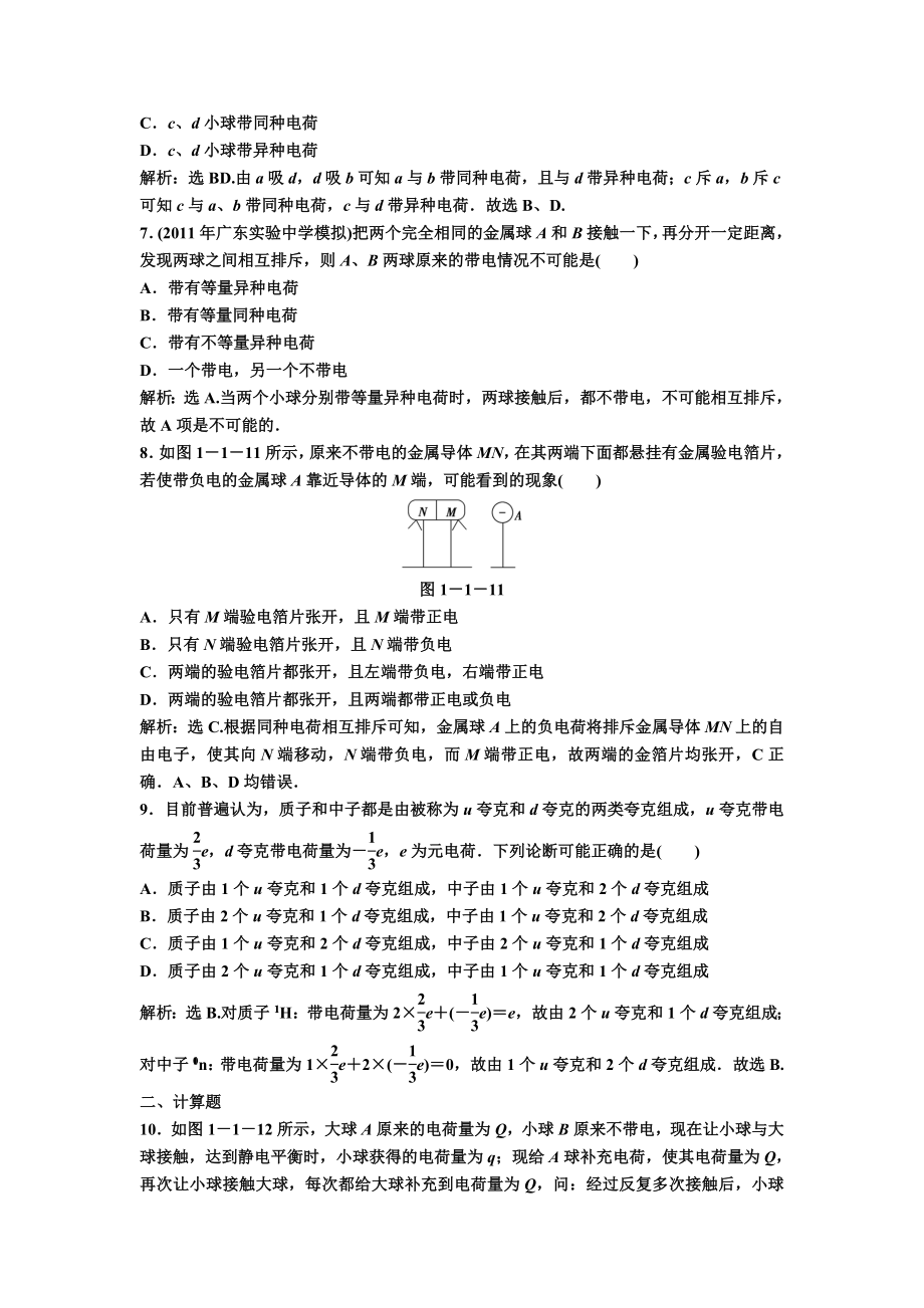 第1章第1节电荷及其守恒定律练习题及答案解析