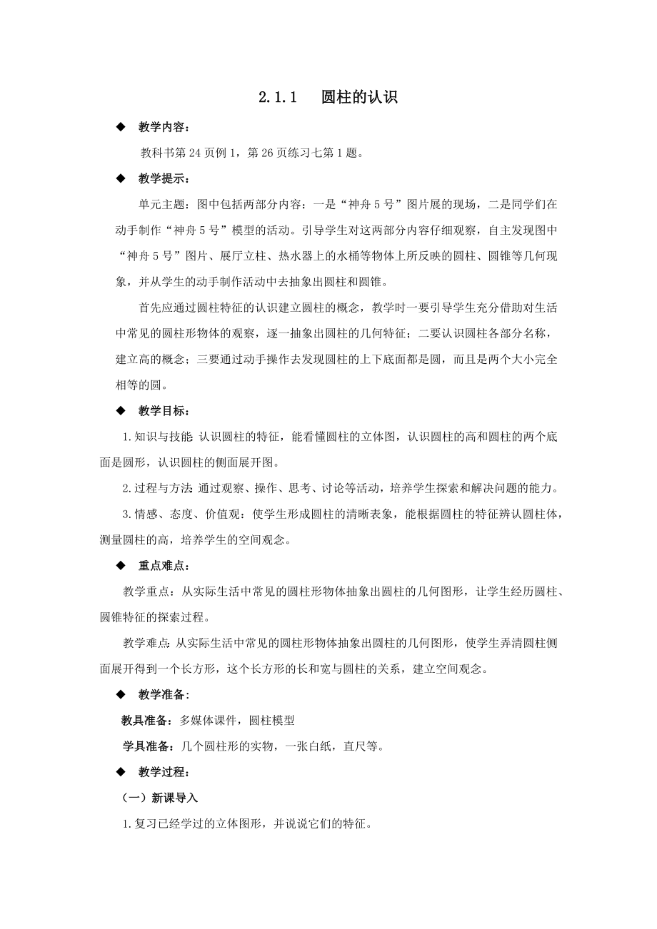 西师大版小学六年级数学西师大版六下第二单元2.圆柱的认识教学设计及答案