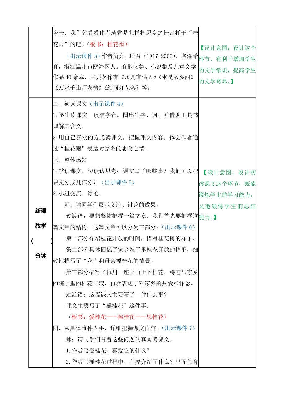 部编版小学五年级语文2021部编版第三课桂花雨教学设计表格式