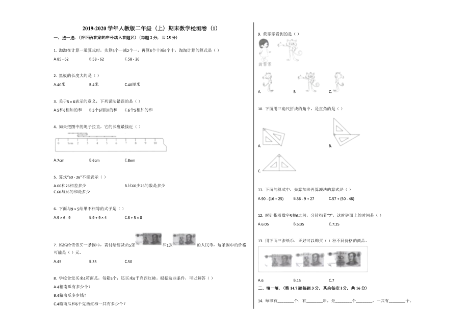 人教版二年级上册数学期末试卷（1）试题试卷