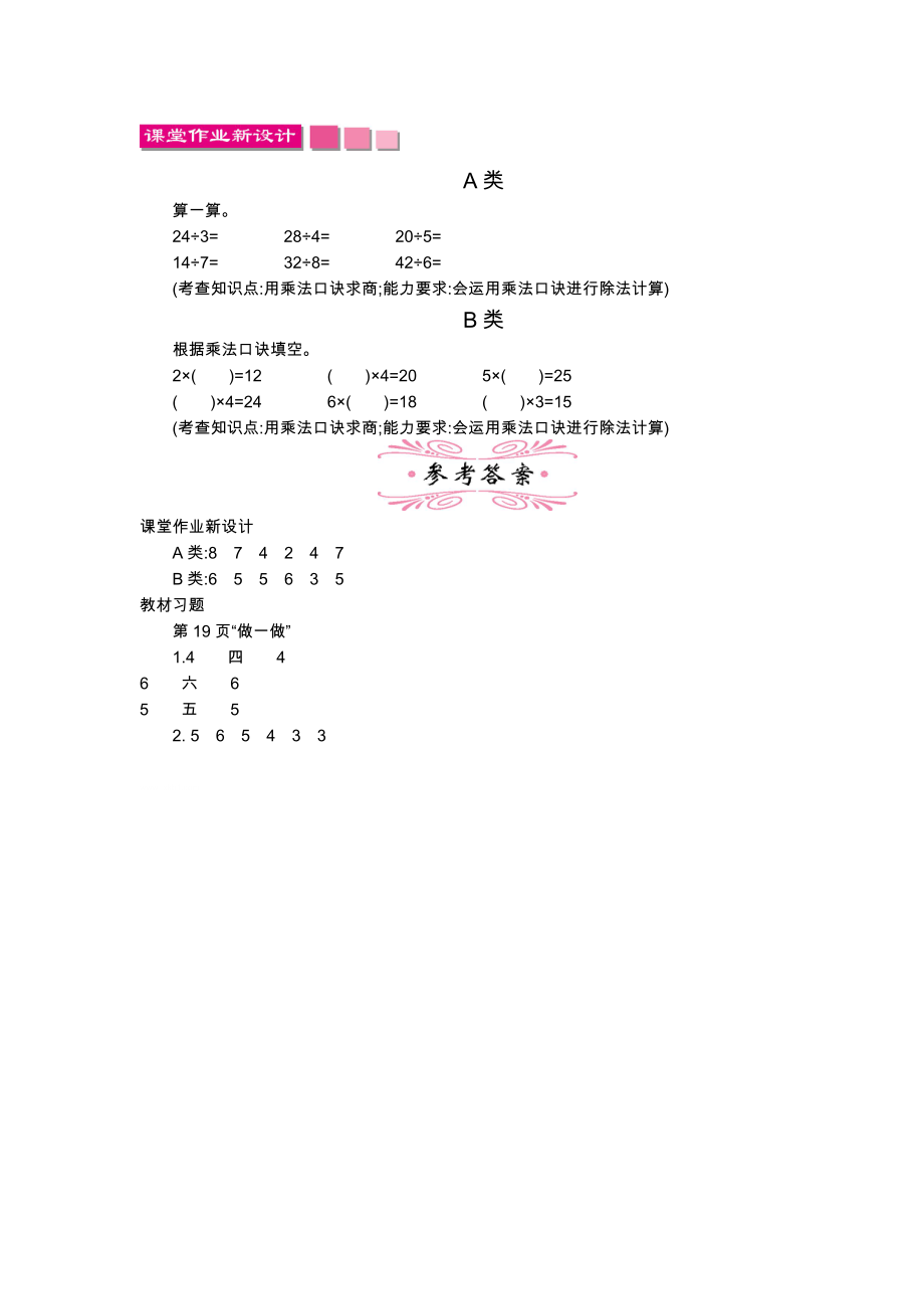 人教版小学二年级数学二下第二单元表内除法（一）6用2~6的乘法口诀求商教学设计及答案