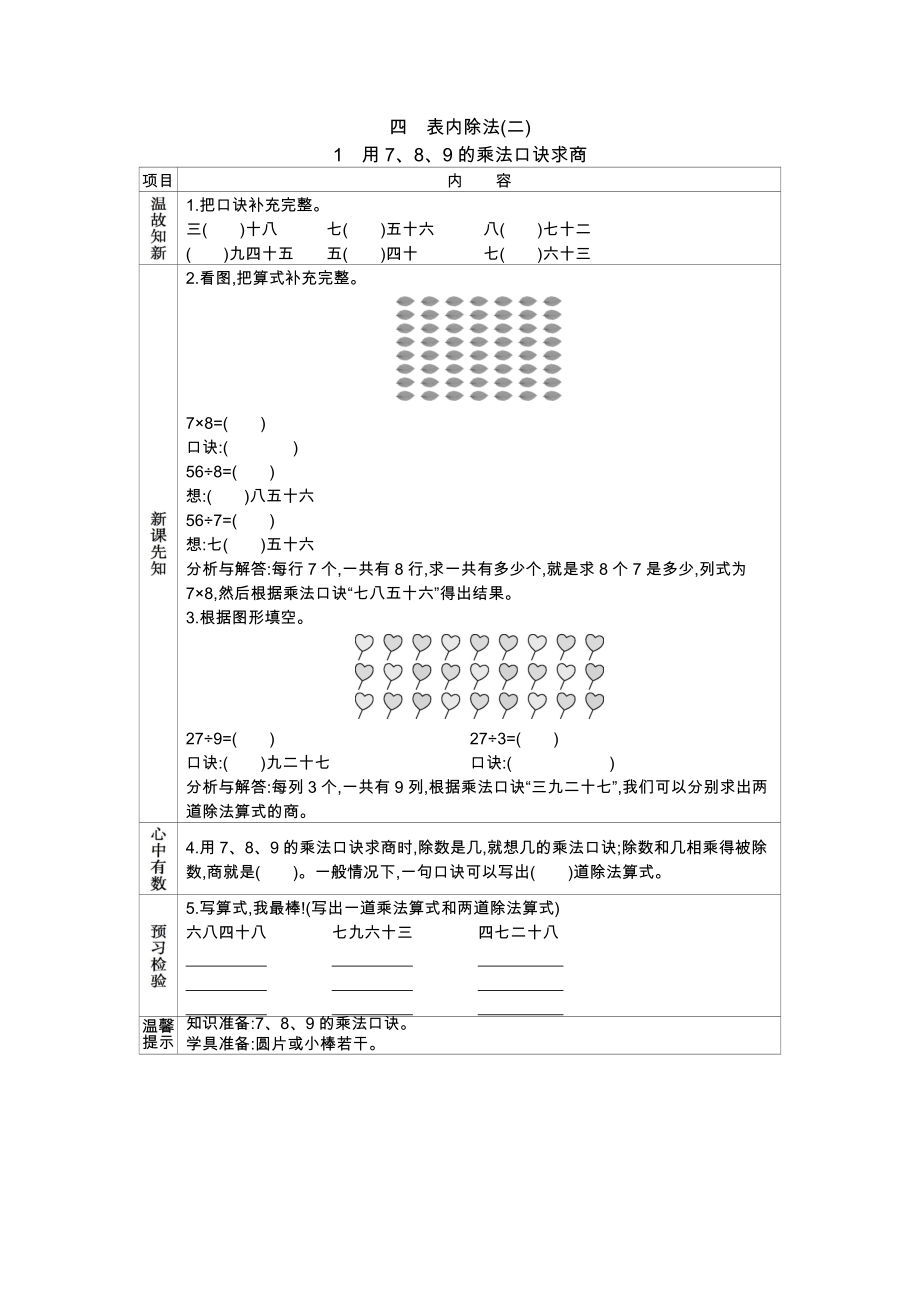 人教版小学二年级数学2021学年二下第四单元1用7,8,9的乘法口诀求商学案及答案