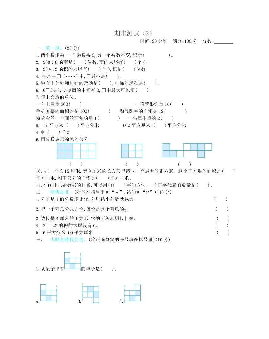 第二学期北师大版三年级数学期末测试题及答案二