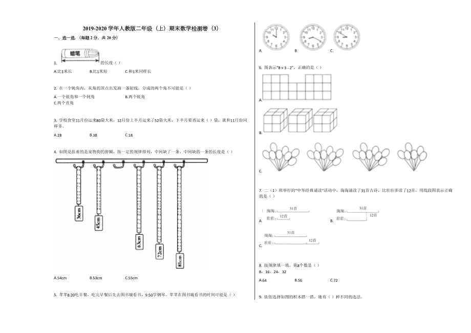 人教版二年级数学上册期末试题卷（3）试题试卷