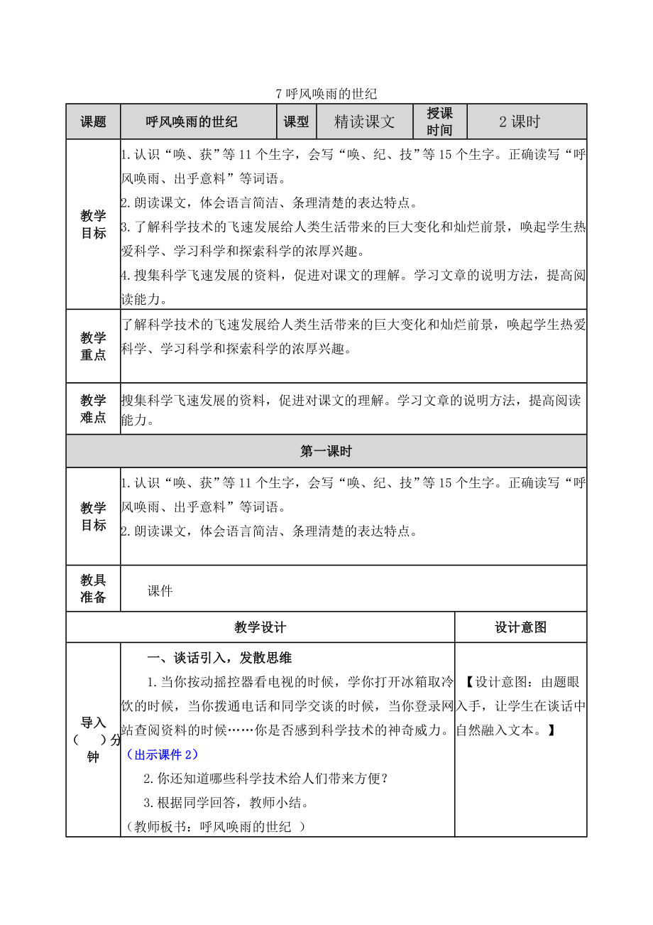 部编版小学四年级语文2021部编版第七课呼风唤雨的世纪教学设计表格式