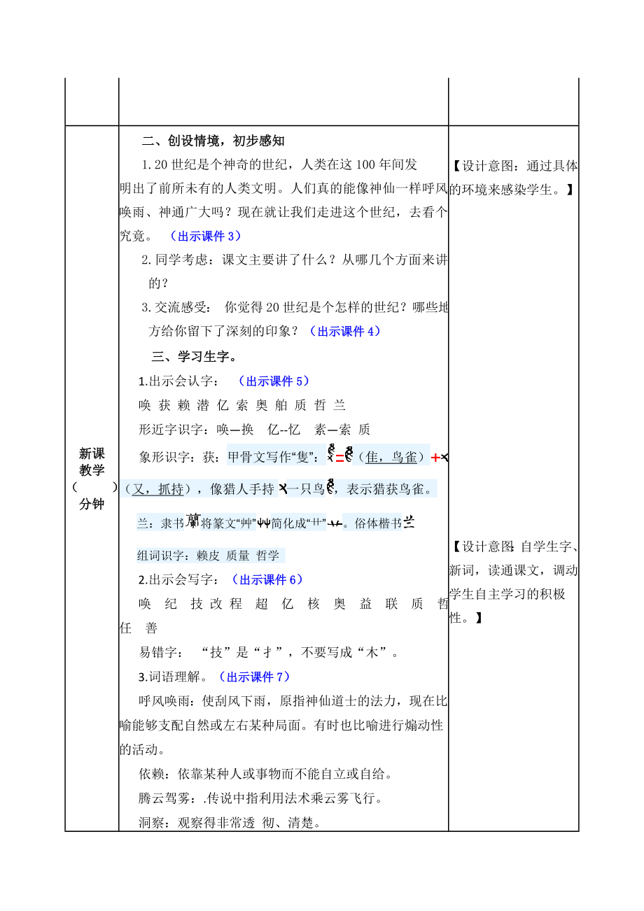 部编版小学四年级语文2021部编版第七课呼风唤雨的世纪教学设计表格式