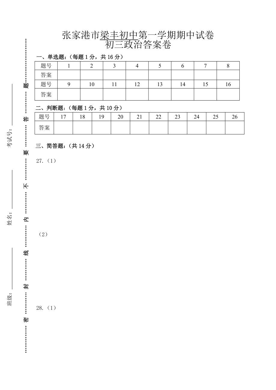 张家港梁丰初中第一学期初三政治期中试卷及答案