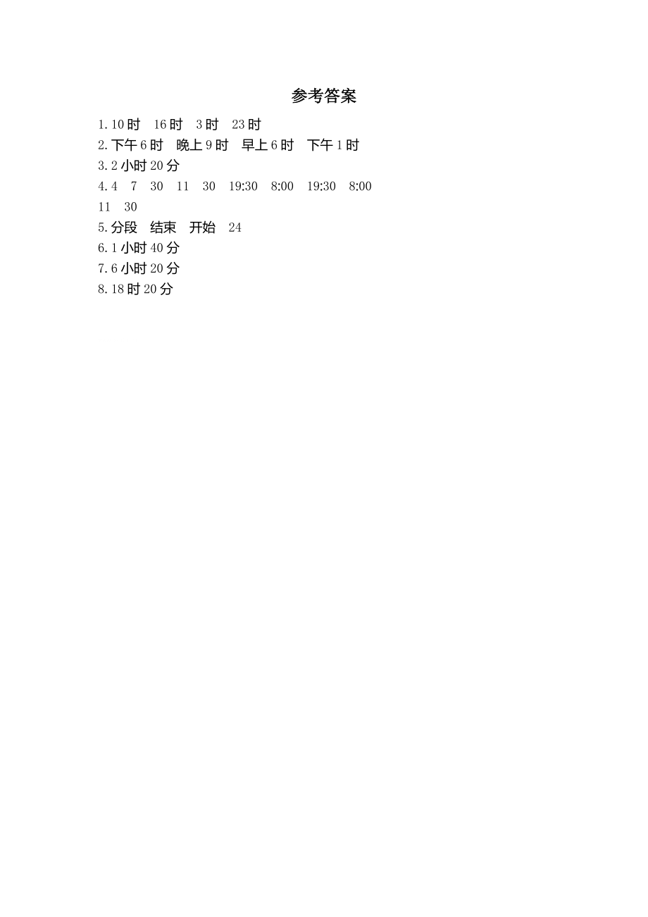 苏教版小学三年级数学苏教版三下第五单元5.4简单的经过时间的计算学案及答案