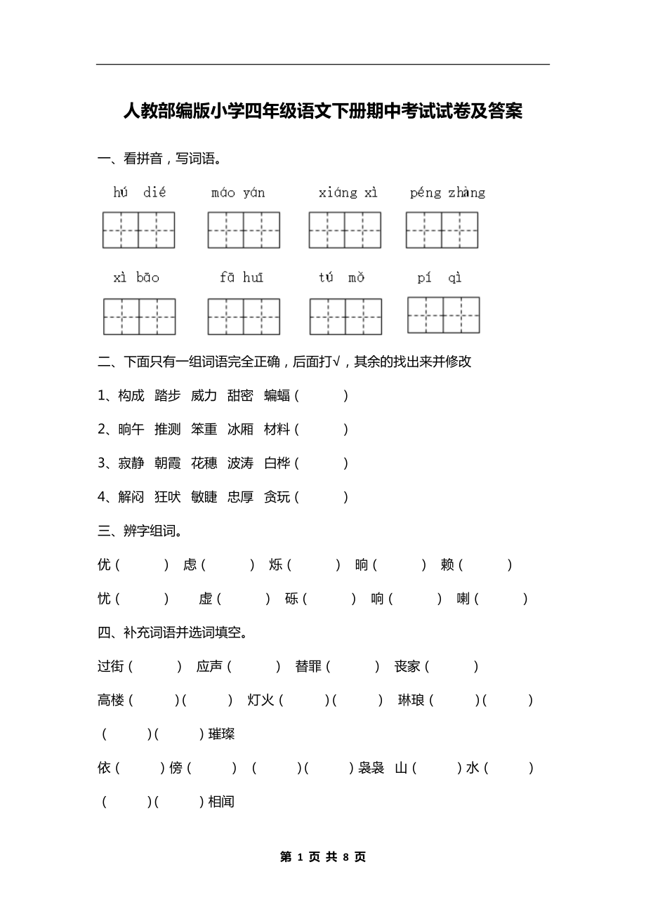 人教部编版小学四年级语文下册期中考试试卷及答案