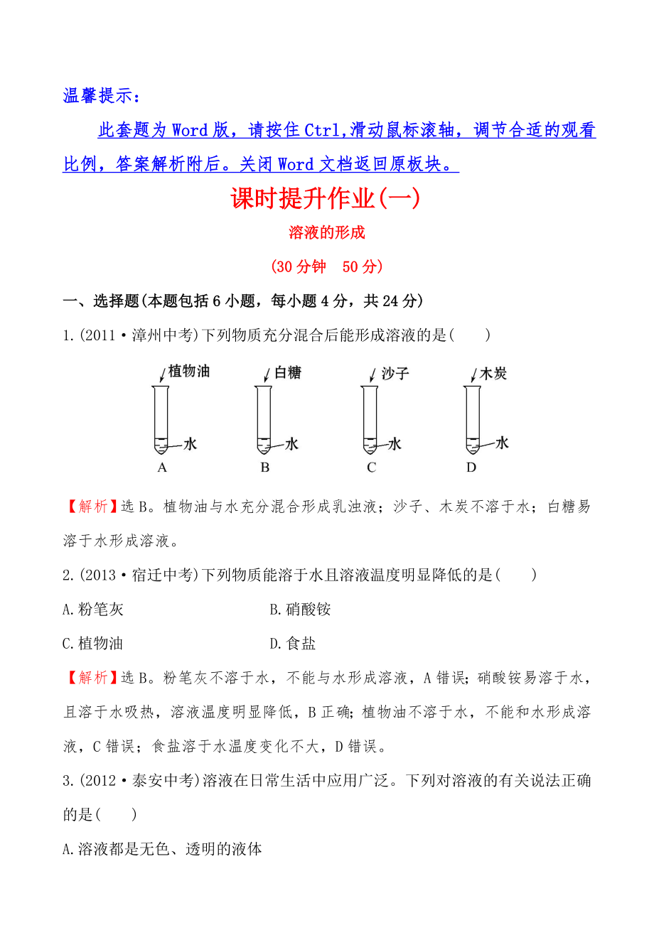 第一节溶液的形成培优练习题及答案解析