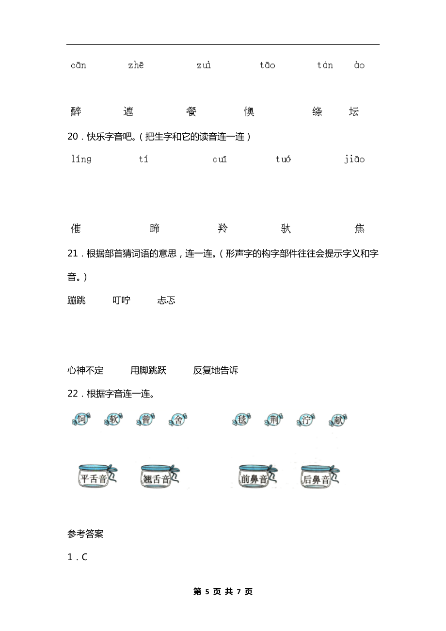 部编版小学二年级语文《字音》下册复习题及答案