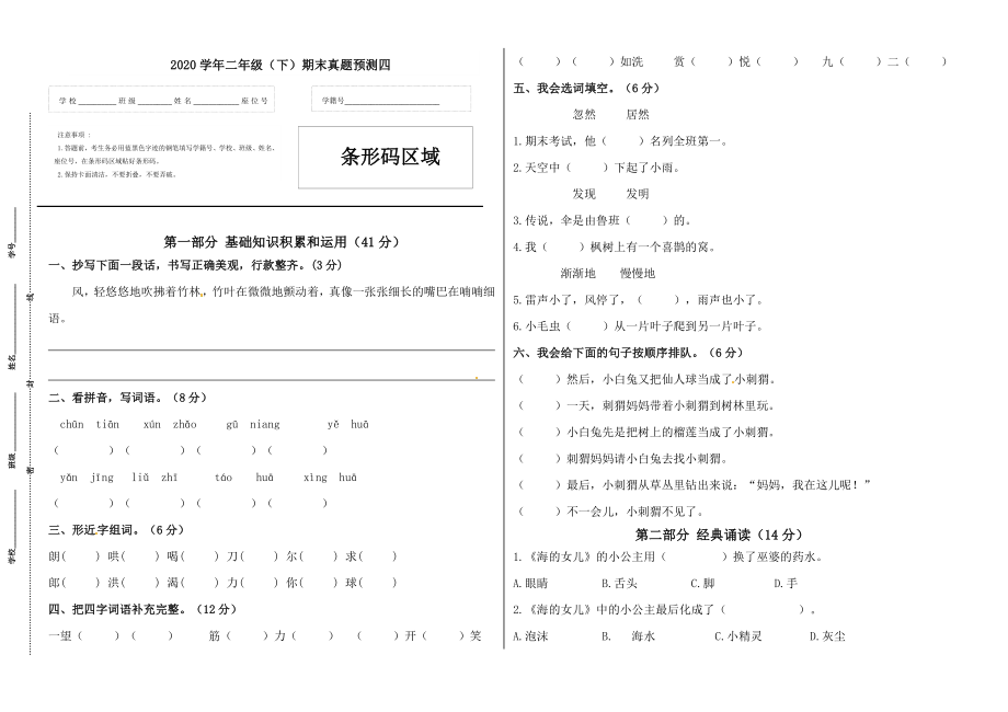 二年级语文下册期末真题预测四（人教部编版含答案）